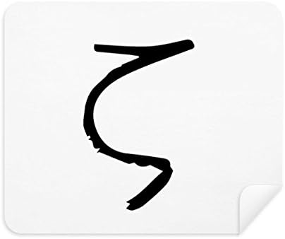 יווני אלפבית זיטה שחור צללית ניקוי בד מסך מנקה 2 יחידות זמש בד
